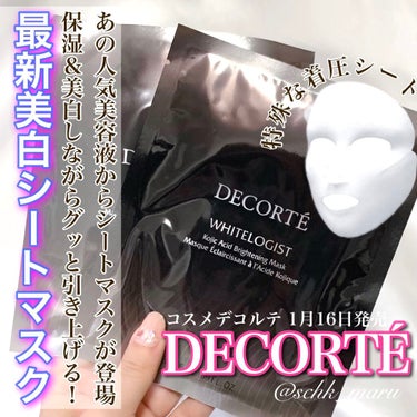 DECORTÉ ホワイトロジスト ブライトニング マスクのクチコミ「＼贅沢シートマスクを堪能せよ！／
本日1月16日に
春の新作コスメと同時に発売されたのが
人気.....」（1枚目）