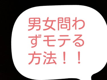 みなさん！！モテたくないですか？？今からモテる方法紹介しちゃうよ！！

顔は可愛くなくても雰囲気で可愛くみえる！！

１→いいにおいを保とう！！男の子は臭いに弱いふわっと香った瞬間清潔感爆あがりですよ？