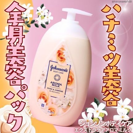 エクストラケア アロマミルク/ジョンソンボディケア/ボディミルクを使ったクチコミ(1枚目)