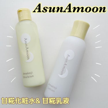  甘糀乳液 /AsunAmoon/乳液を使ったクチコミ（1枚目）