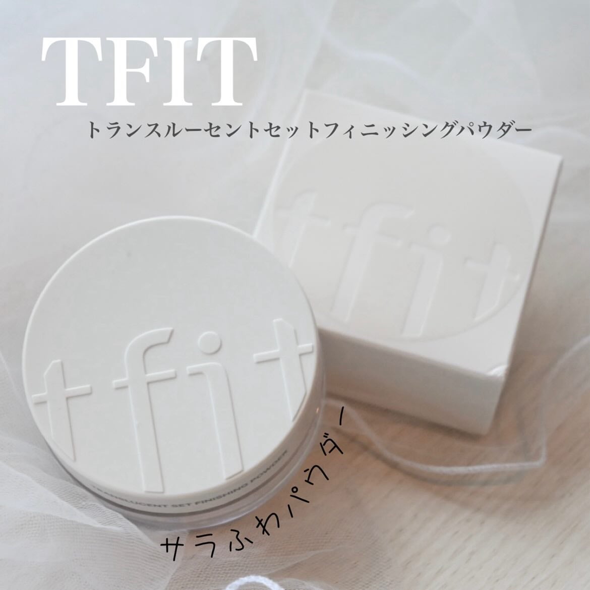 トランスルーセントセットフィニッシングパウダー/TFIT/ルースパウダーを使ったクチコミ(1枚目)