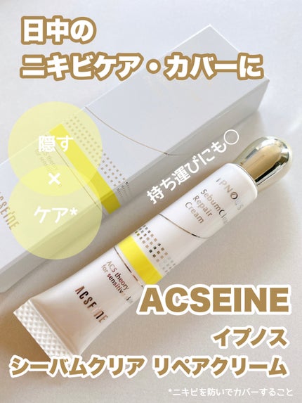 イプノス シーバムクリア リペアクリーム/ACSEINE/フェイスクリームを使ったクチコミ(1枚目)