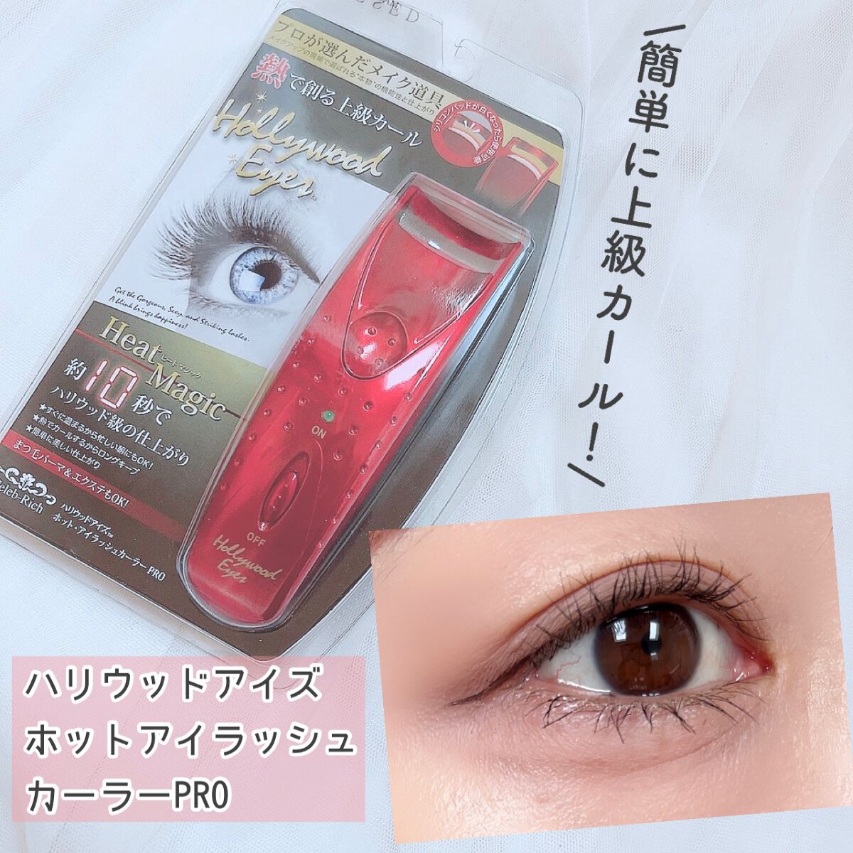 ホットアイラッシュカーラーPRO/ハリウッドアイズ/ホットビューラーを使ったクチコミ(1枚目)