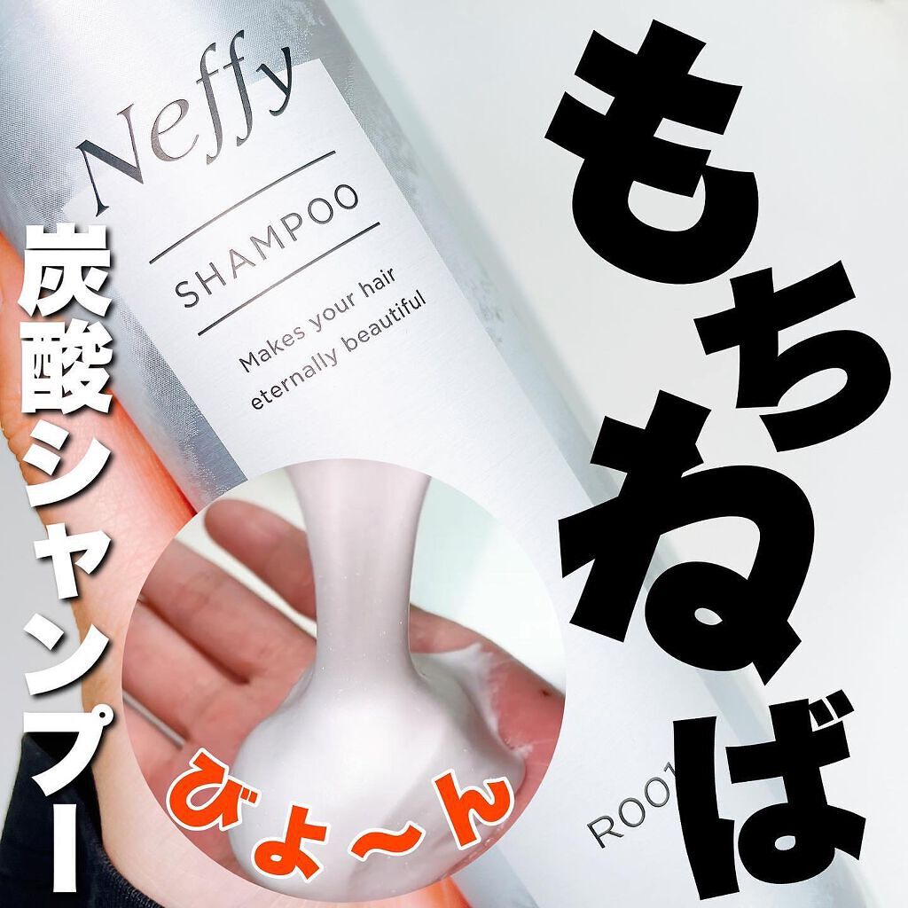 もちねば炭酸シャンプー/Neffy/市販シャンプーを使ったクチコミ(1枚目)