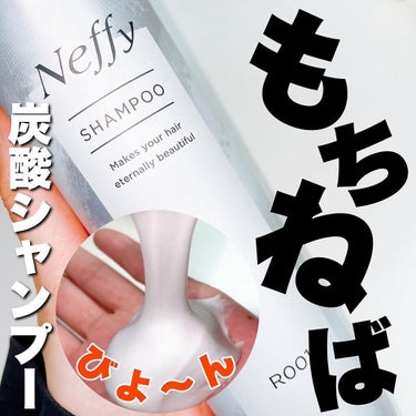 もちねば炭酸シャンプー/Neffy/シャンプー・コンディショナーを使ったクチコミ（1枚目）