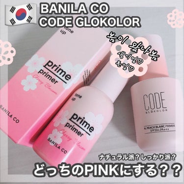 CODE GLO KOLOR N.ピーチブラン プライマーのクチコミ「[ ナチュラル派？しっかり派？どっちのPINKにする？]﻿
﻿
﻿
ハイ、ピンクでトーンアップ.....」（1枚目）