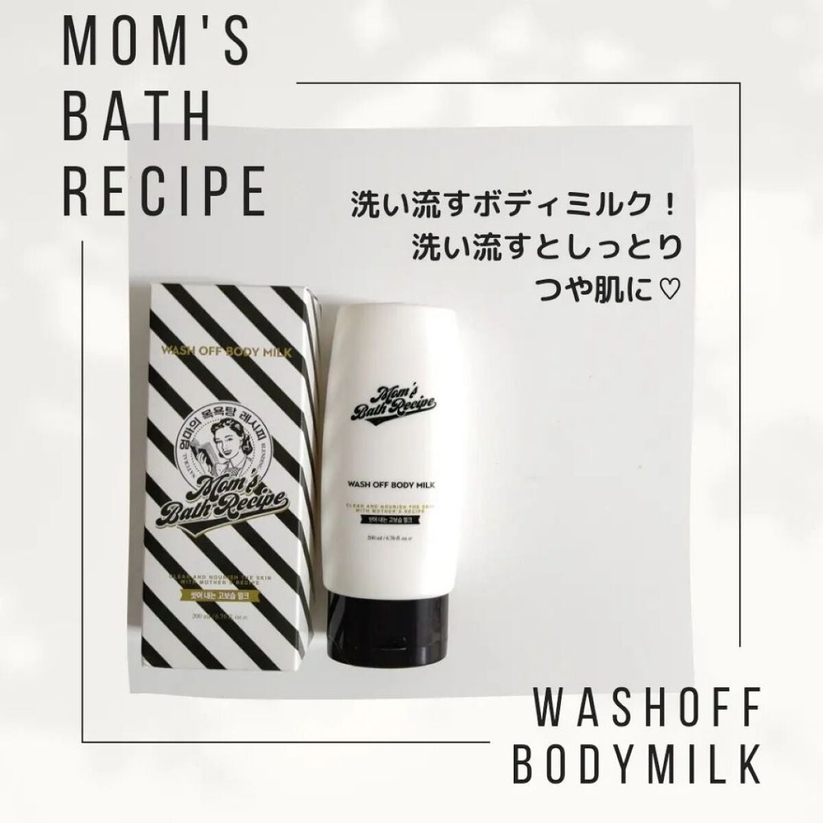 ウォッシュオフ ボディミルク/Mom’s Bath Recipe/ボディミルクを使ったクチコミ(2枚目)