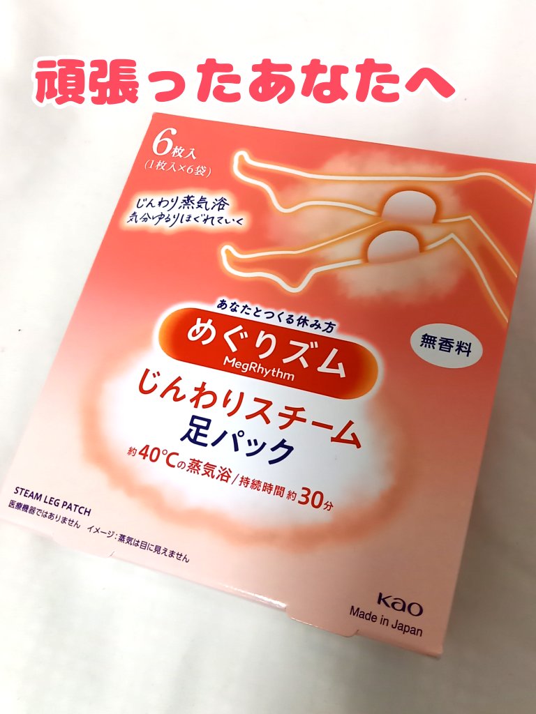 めぐりズム　蒸気めぐる足シート　無香料/めぐりズム/レッグ・フットケアを使ったクチコミ（1枚目）