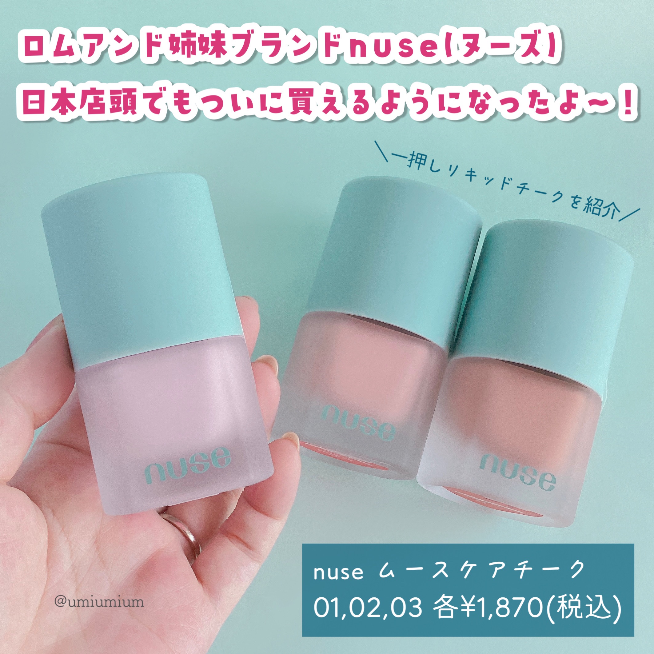 ムースケアチーク/nuse/リキッドチークを使ったクチコミ（2枚目）