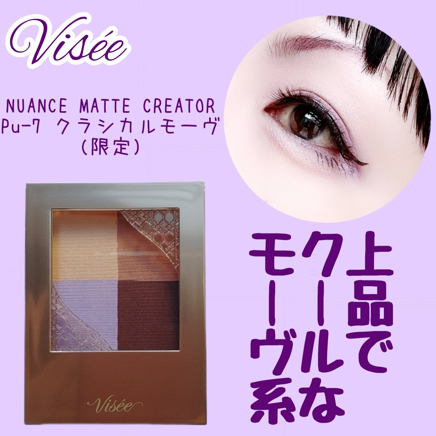 ニュアンス マット クリエイター PU-7 クラシカルモーヴ（限定）/Visée/アイシャドウパレットを使ったクチコミ（1枚目）