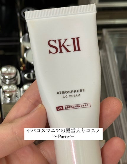 アトモスフィア CC クリーム / SK-IIの口コミ | おすすめ順 アトモスフィア CC クリーム / SK-IIの口コミ | おすすめ順