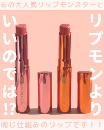 ティントティールージュ/コフレドール/口紅を使ったクチコミ(1枚目)