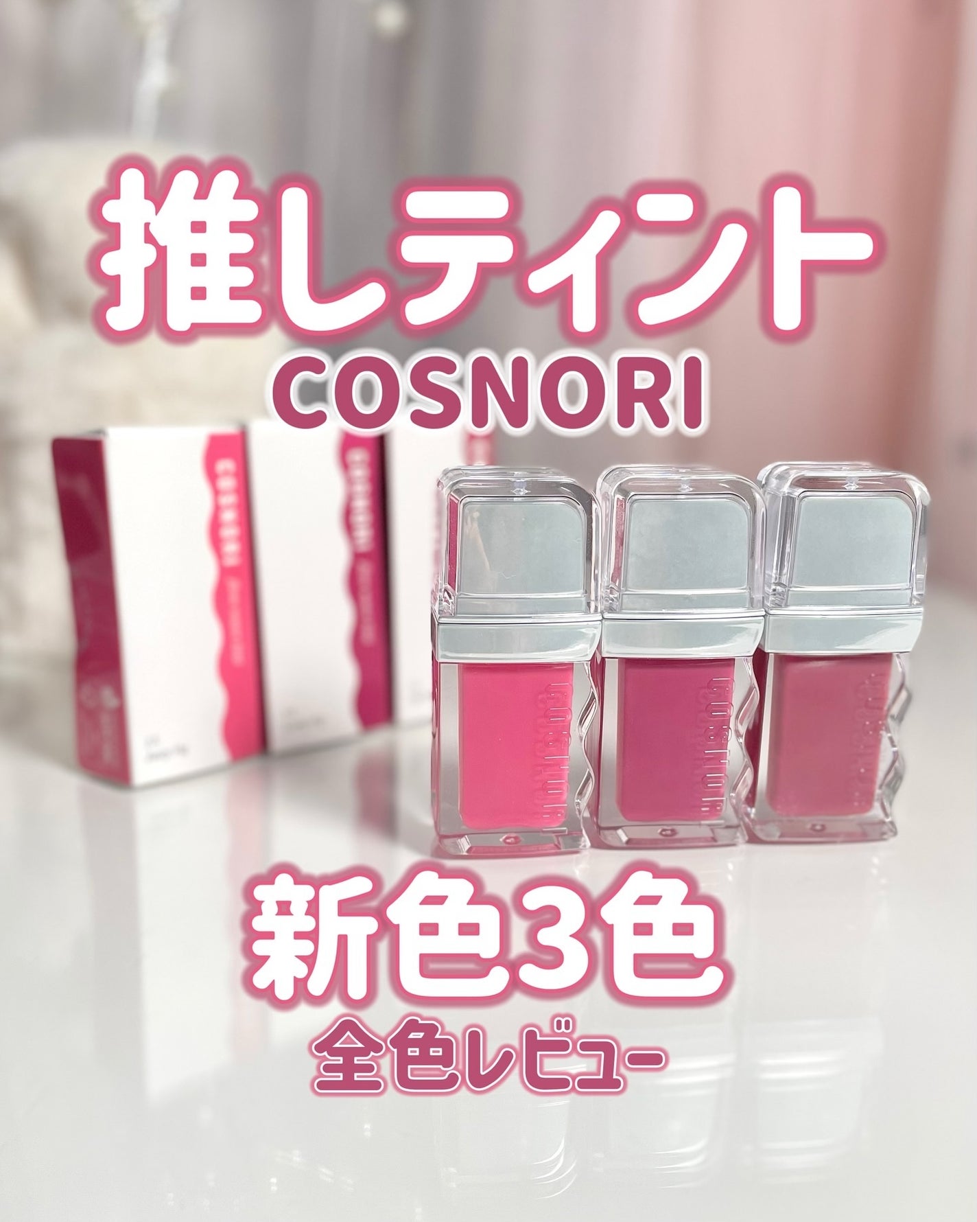フローウェーブティント/COSNORI/リップティントを使ったクチコミ(1枚目)