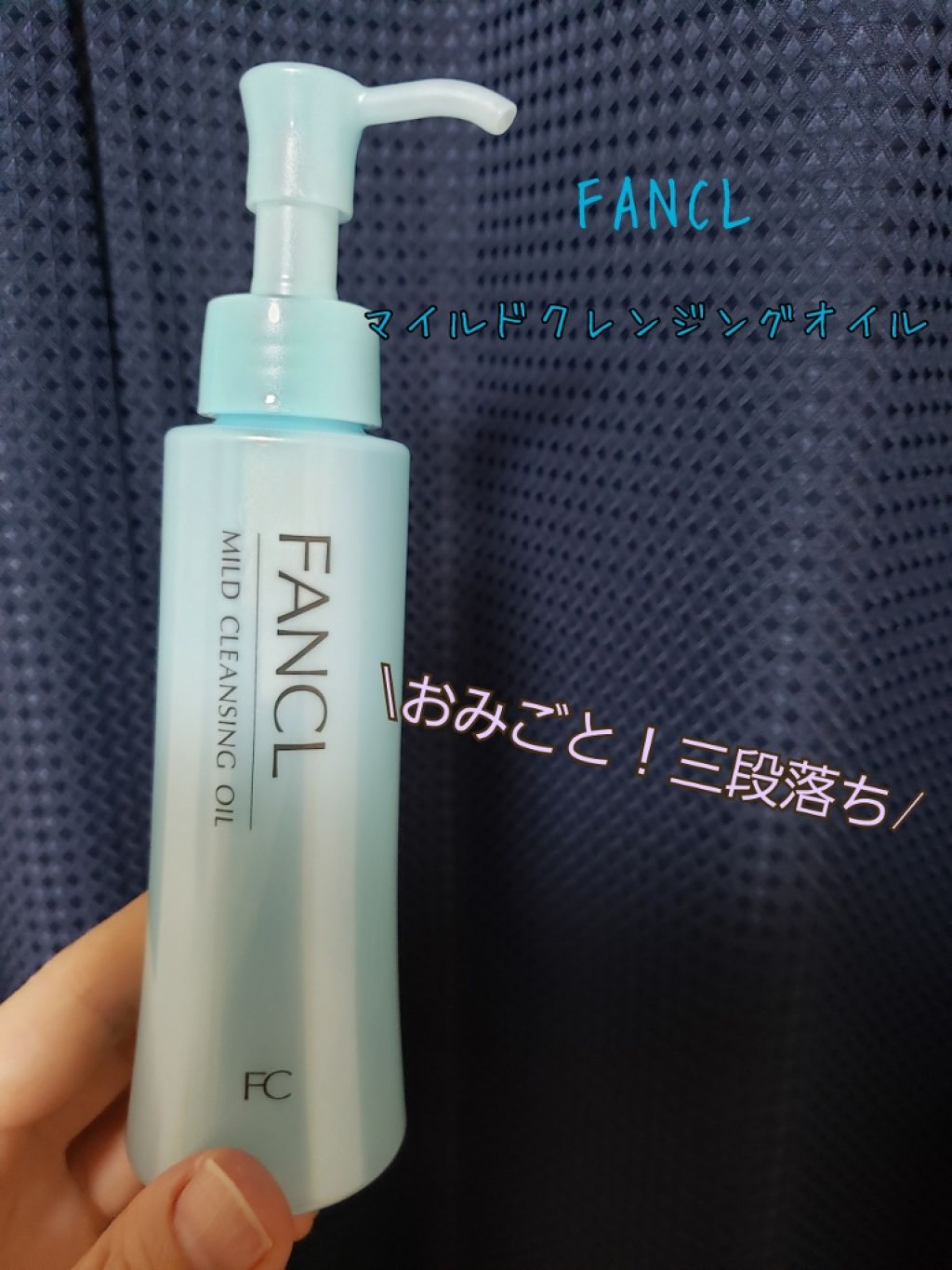 マイルドクレンジング オイル/ファンケル/オイルクレンジングを使ったクチコミ(1枚目)