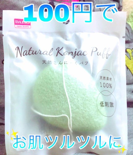 天然こんにゃくパフ/DAISO/その他スキンケアグッズを使ったクチコミ(1枚目)
