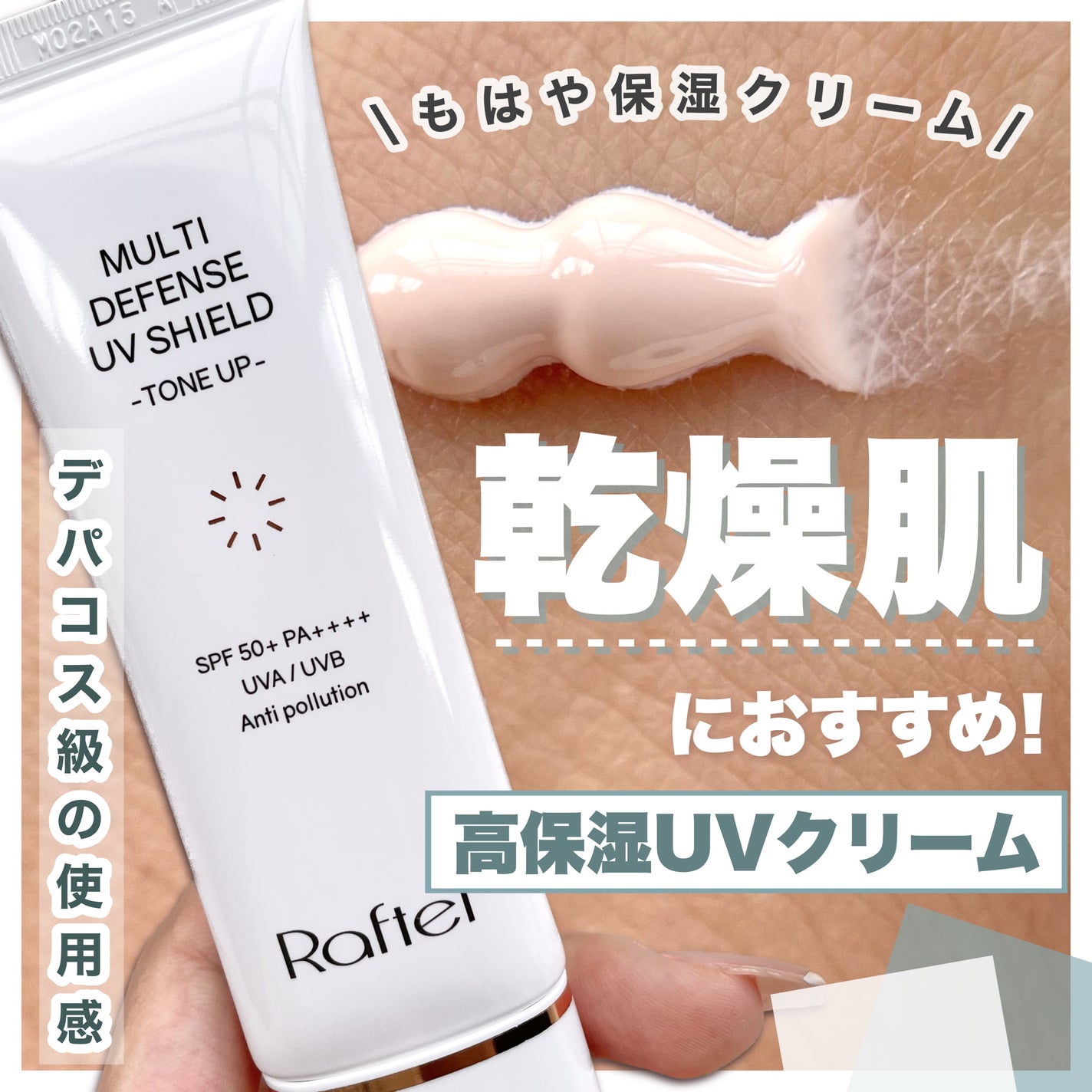 マルチ・ディフェンス UVシールド・トーンアップ/Raftel/日焼け止めクリームを使ったクチコミ(1枚目)