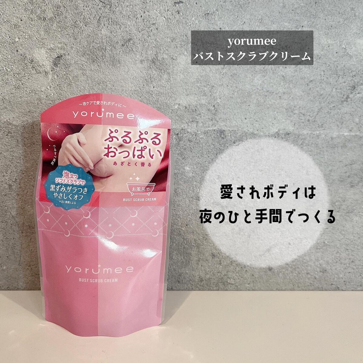 y.csm.s on LIPS 「、yorumee♡バストスクラブクリーム3月1日から発売される..」(1枚目)