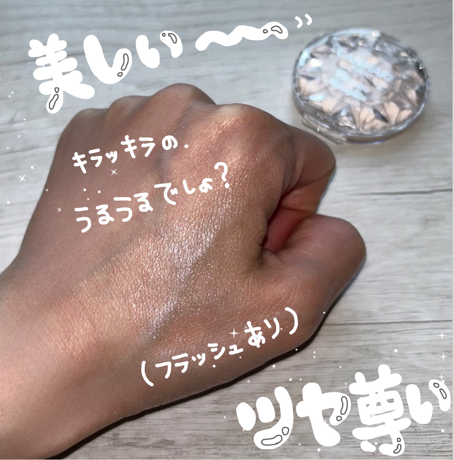 むにゅっとハイライター｜キャンメイクの口コミ -  うるつや生レア感