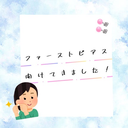 こめだわら on LIPS 「初ピアス開けたので色々レポです!!⚠️2枚目にピアス装着の写真..」(1枚目)
