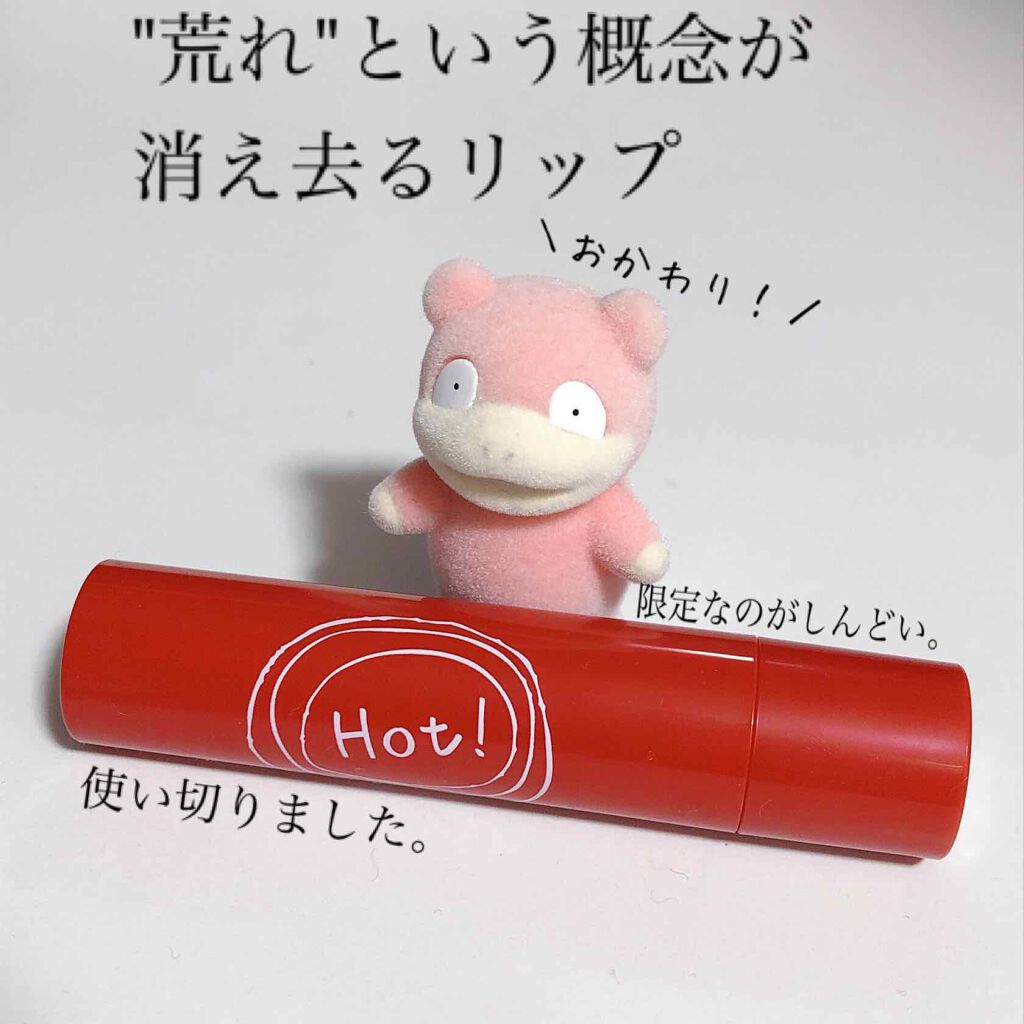 エテュセ リップエッセンス ホット/ettusais/リップ美容液を使ったクチコミ（1枚目）