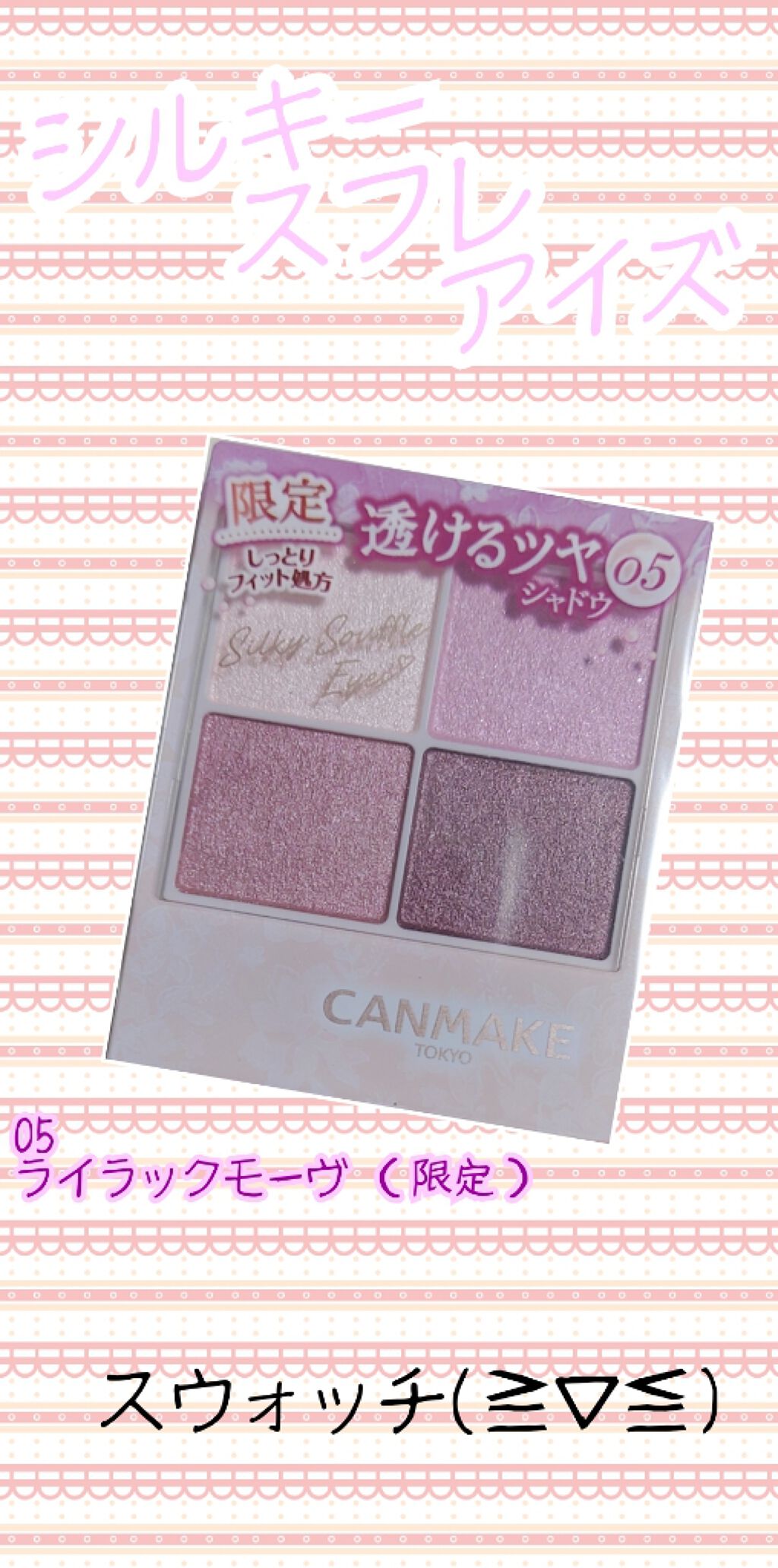 シルキースフレアイズ/キャンメイク/アイシャドウパレットを使ったクチコミ（1枚目）