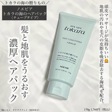 ＼トカラの海の贈りもの／
トカラの海のヘアパック〈チューブタイプ〉
170g 1,760円（税込）
⁡
⁡
〈商品説明〉
髪と地肌をうるおす濃厚ヘアパック
⁡
濃厚なパックで包み込んで、枝毛・切れ毛・パ