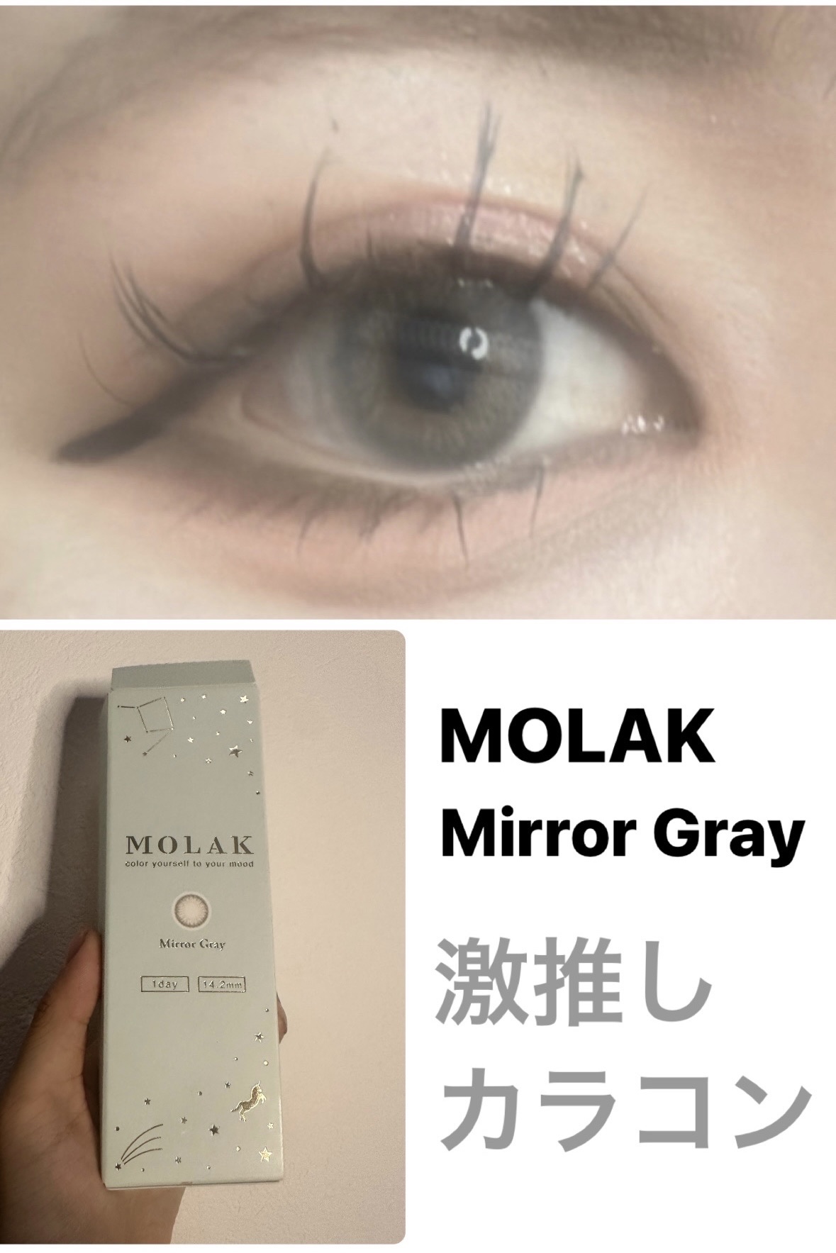 MOLAK
MOLAK 1dayミラーグレー¥1,760


激推しカラコン

目に奥行きが出て、奥目さんにもおすすめのカラコン


透明感のあるウルウル目に🥺




