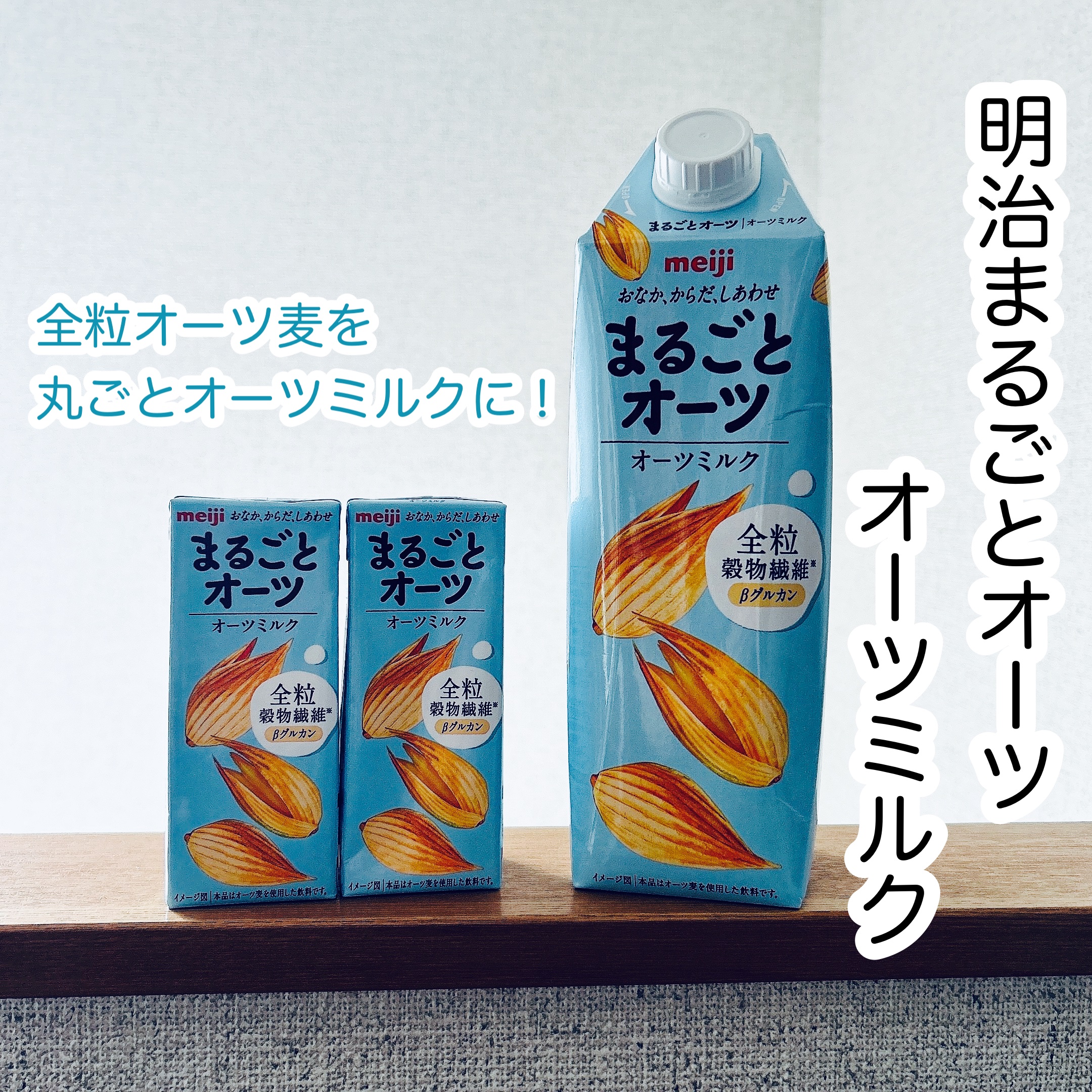 まるごとオーツ オーツミルク/明治/オーツ・アーモンドミルクを使ったクチコミ（1枚目）