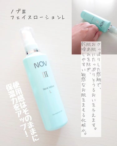 Ⅲ フェイスローション Ｌ/NOV/化粧水を使ったクチコミ（4枚目）