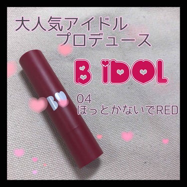 つやぷるリップR/b idol/口紅を使ったクチコミ（1枚目）