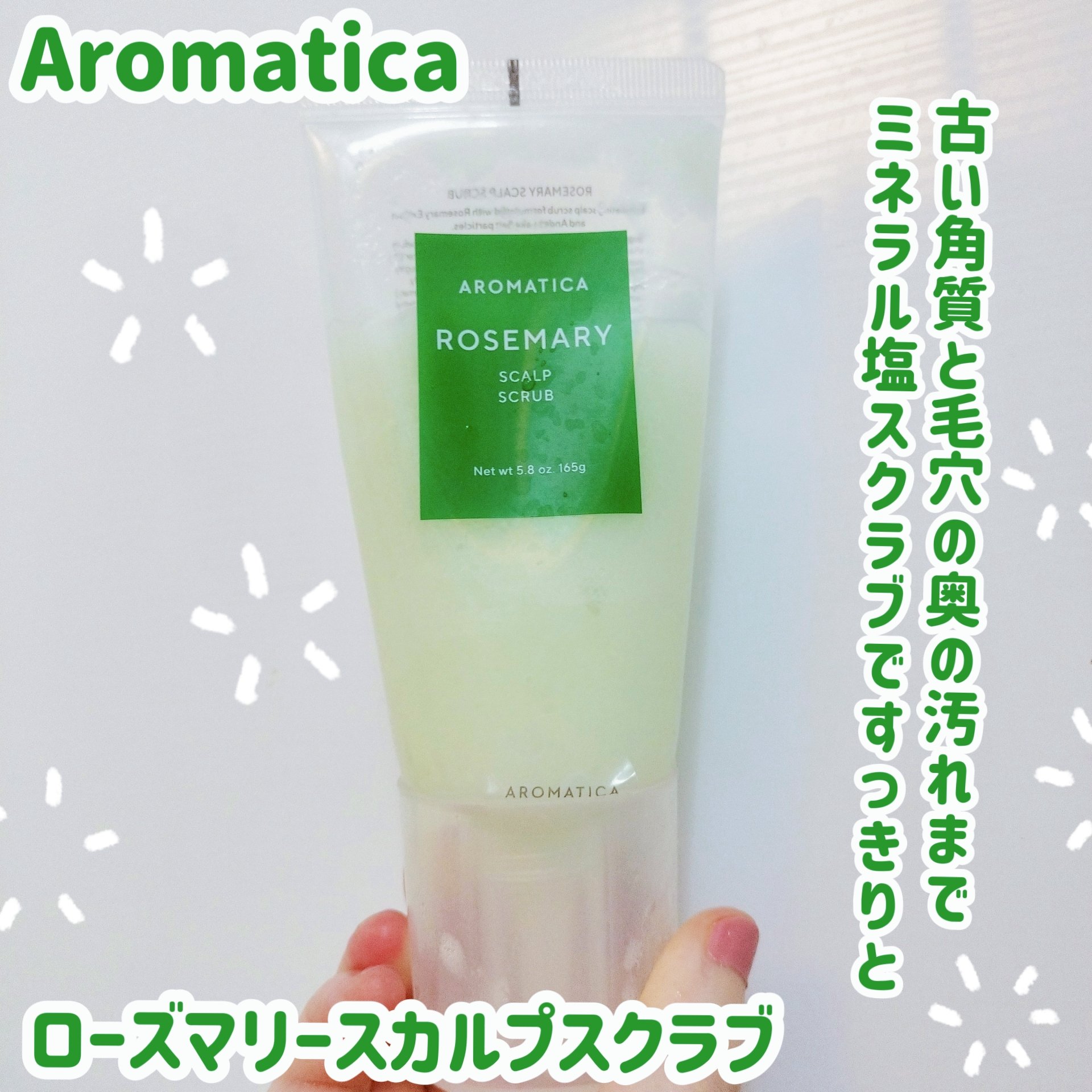 ローズマリー スカルプ スクラブ/AROMATICA/ヘッドスクラブを使ったクチコミ（1枚目）