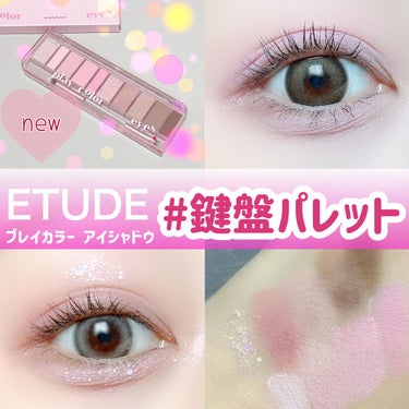 プレイカラー アイシャドウ クールバレリーナ/ETUDE/アイシャドウパレットを使ったクチコミ（1枚目）