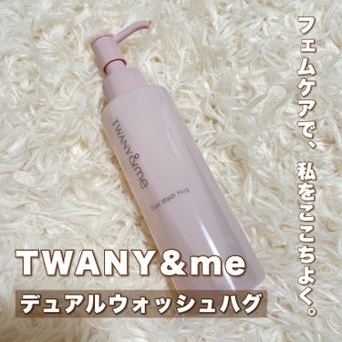 デュアルウォッシュハグ/TWANY＆me/クレンジングウォーターを使ったクチコミ（1枚目）