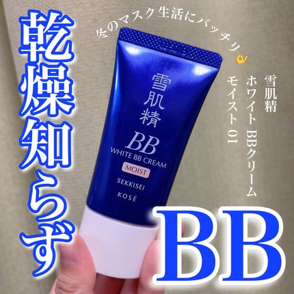 ホワイト BB クリーム モイスト/雪肌精/BBクリームを使ったクチコミ(1枚目)
