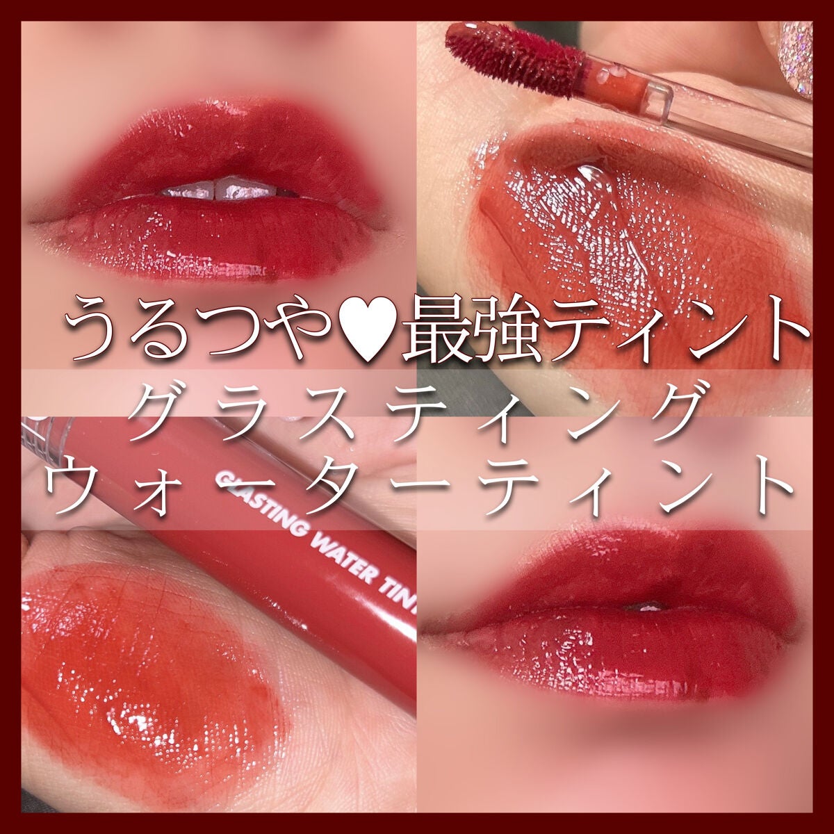 グラスティングウォーターティント/rom&nd/リップティントを使ったクチコミ(1枚目)