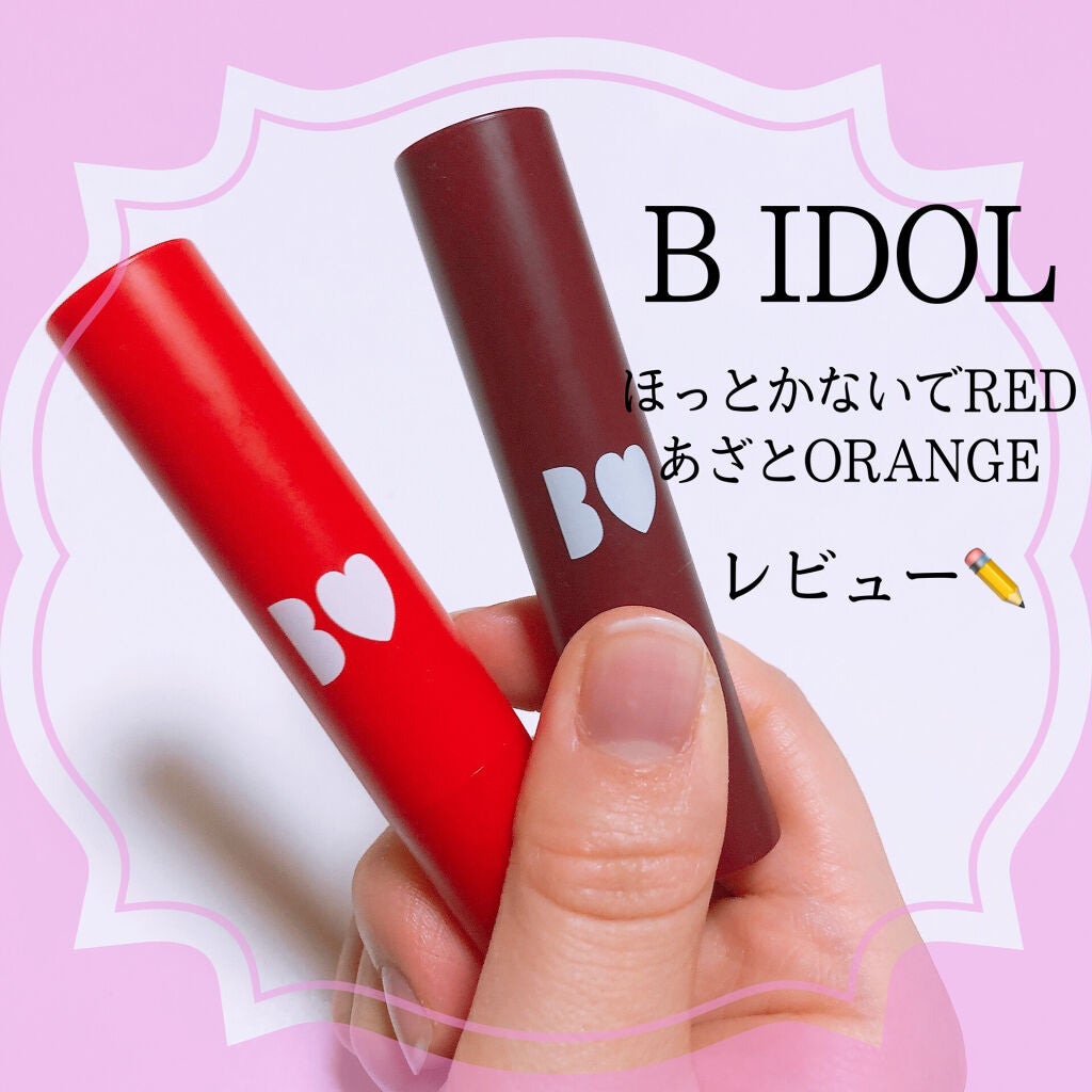 つやぷるリップR/b idol/口紅を使ったクチコミ(1枚目)