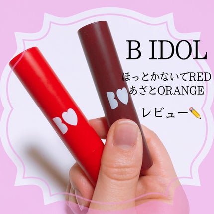 つやぷるリップR/b idol/口紅を使ったクチコミ(1枚目)