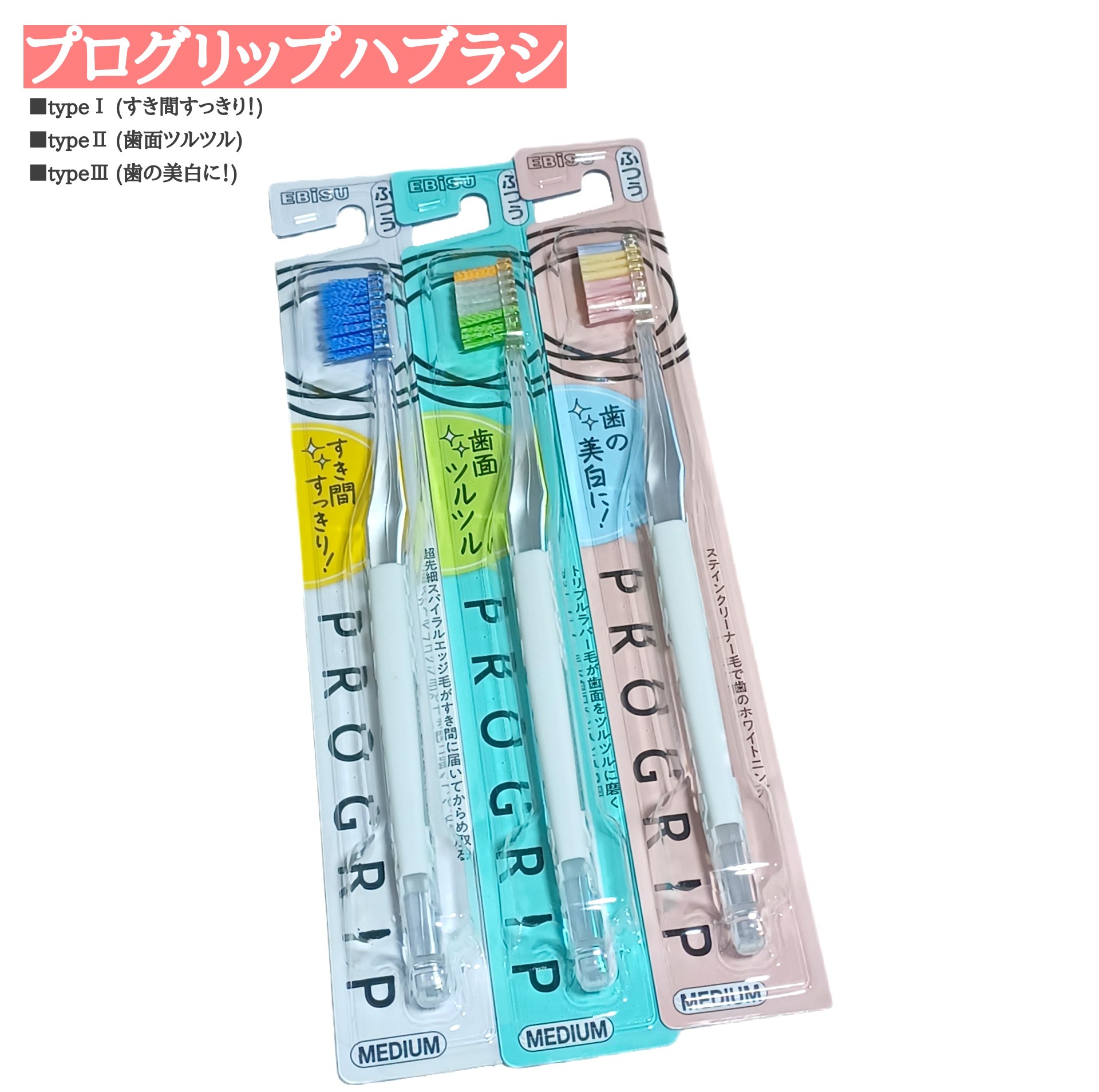 プログリップハブラシ　typeⅢ/エビス/歯ブラシを使ったクチコミ（1枚目）