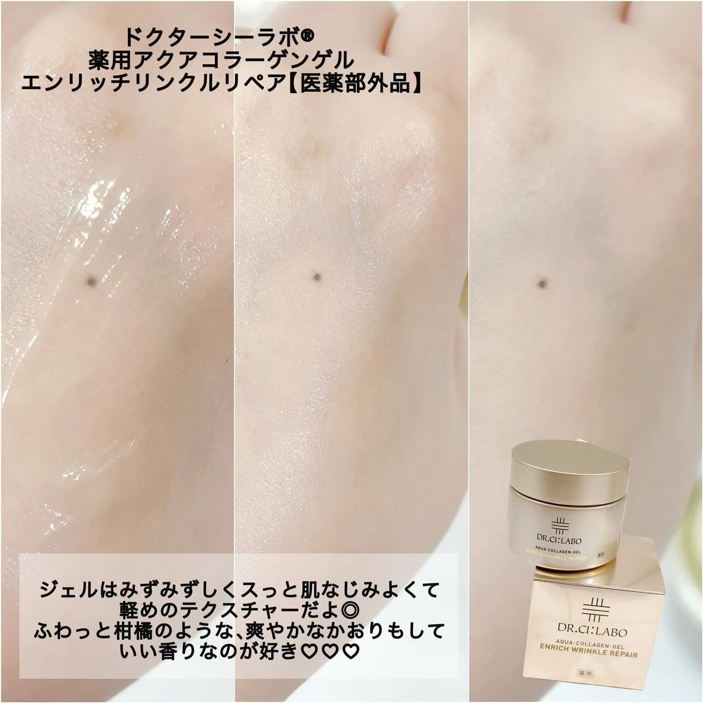 薬用アクアコラーゲンゲル エンリッチリンクルリペア/ドクターシーラボⓇ/フェイスクリームを使ったクチコミ(3枚目)