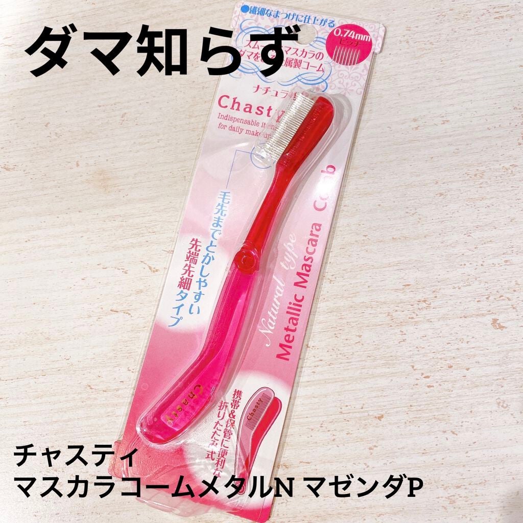 マスカラコーム メタルN(ナチュラル)/チャスティ/その他化粧小物を使ったクチコミ(1枚目)
