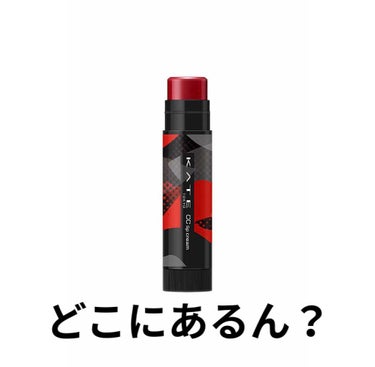 ㅎㅎ
私のアイドルが使用していたのでほしくてドラストとかを結構見てると思うんですけど、リップクリーム系のコーナーでもKATEのコーナーでも探してもどこにもないんですㅠㅠ

廃盤なんですかね？？それともよ