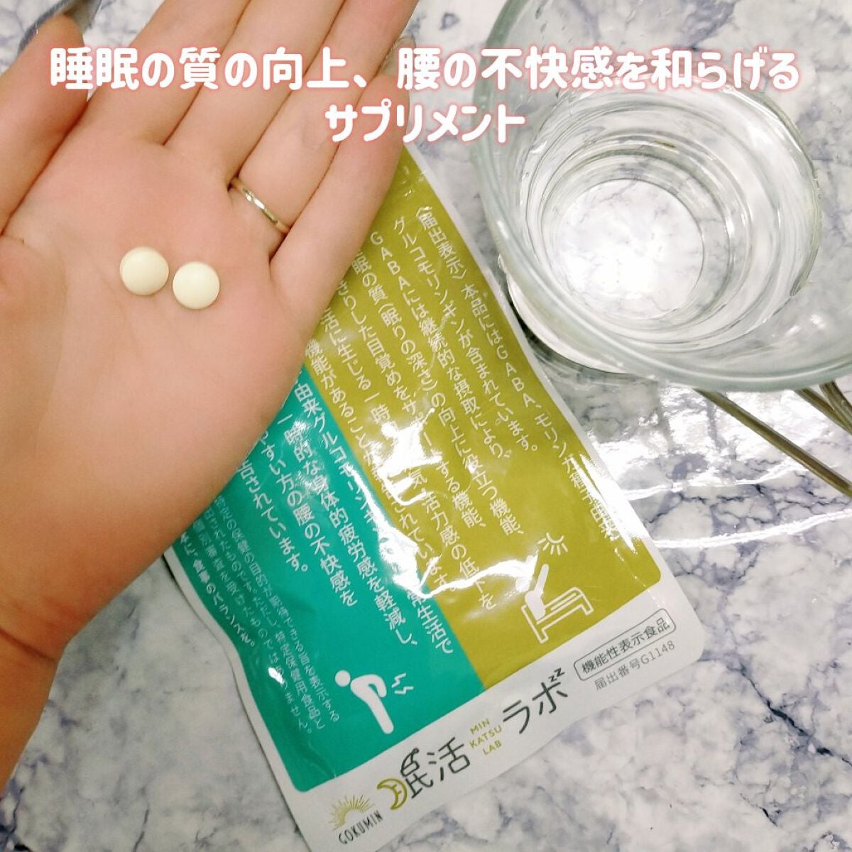 眠活ラボ /GOKUMIN/健康サプリメントを使ったクチコミ(1枚目)