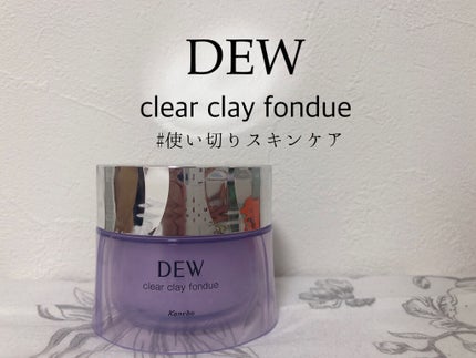 クリアクレイフォンデュ/DEW/洗い流すパック・マスクを使ったクチコミ(1枚目)
