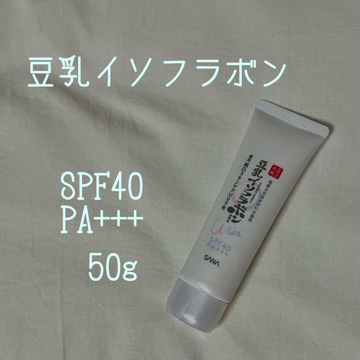 薬用美白スキンケアUV下地/なめらか本舗/化粧下地を使ったクチコミ(1枚目)