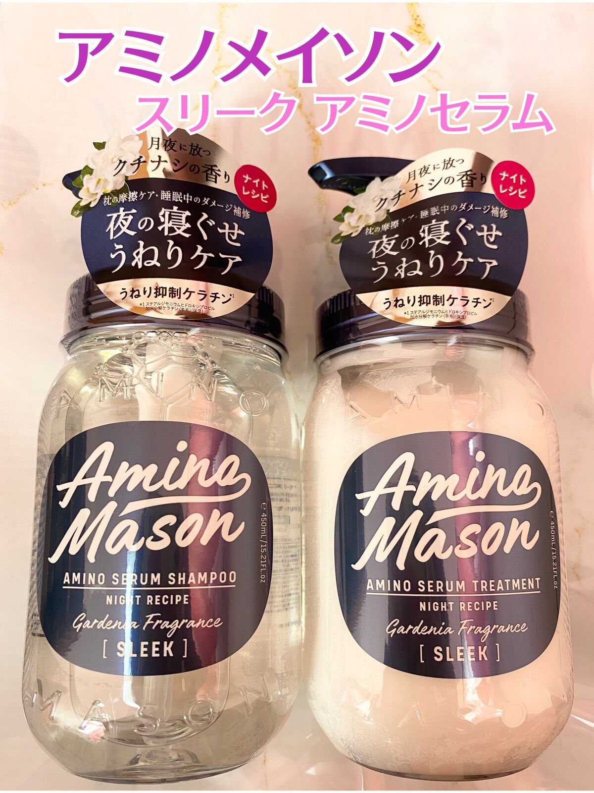 スリーク アミノセラム シャンプー/ヘアトリートメント/アミノメイソン/シャンプー・コンディショナーを使ったクチコミ(1枚目)