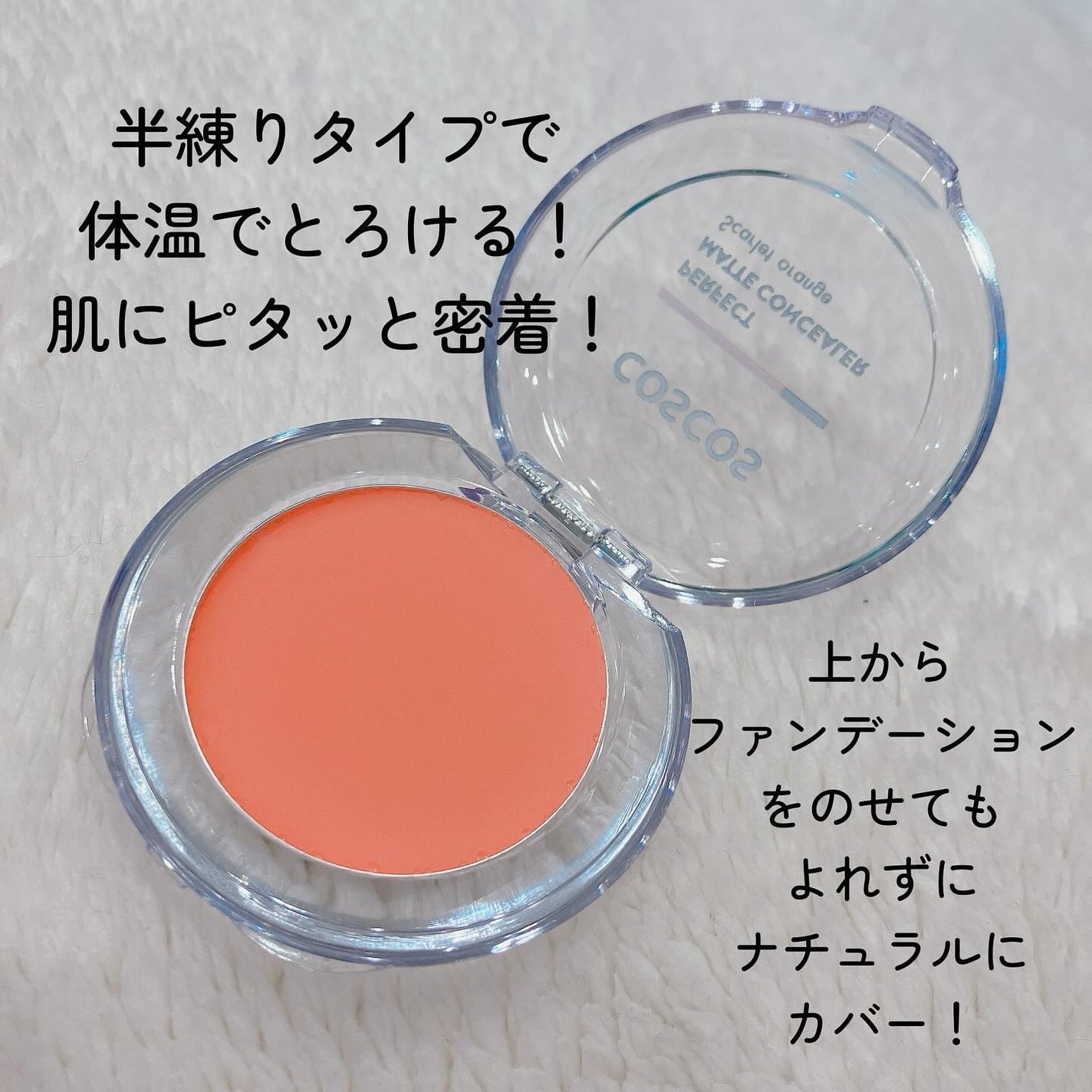 パーフェクトマットコンシーラー スカーレットオレンジ/COSCOS/クリームコンシーラーを使ったクチコミ(3枚目)