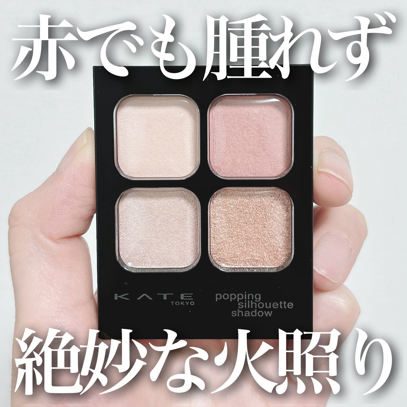 ケイト ポッピングシルエットシャドウ/KATE/アイシャドウパレットを使ったクチコミ(1枚目)