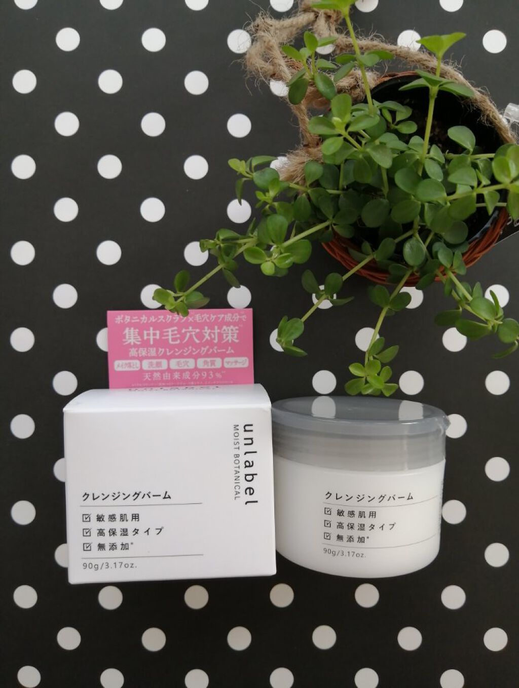 モイストボタニカル クレンジングバーム/unlabel/クレンジングバームを使ったクチコミ（1枚目）