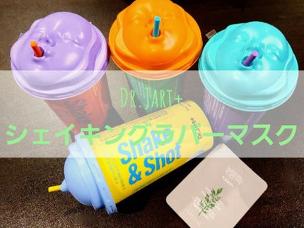 ドクタージャルト シェイキング ラバー シェイク&ショット/Dr.Jart+/シートマスク・パックを使ったクチコミ(1枚目)