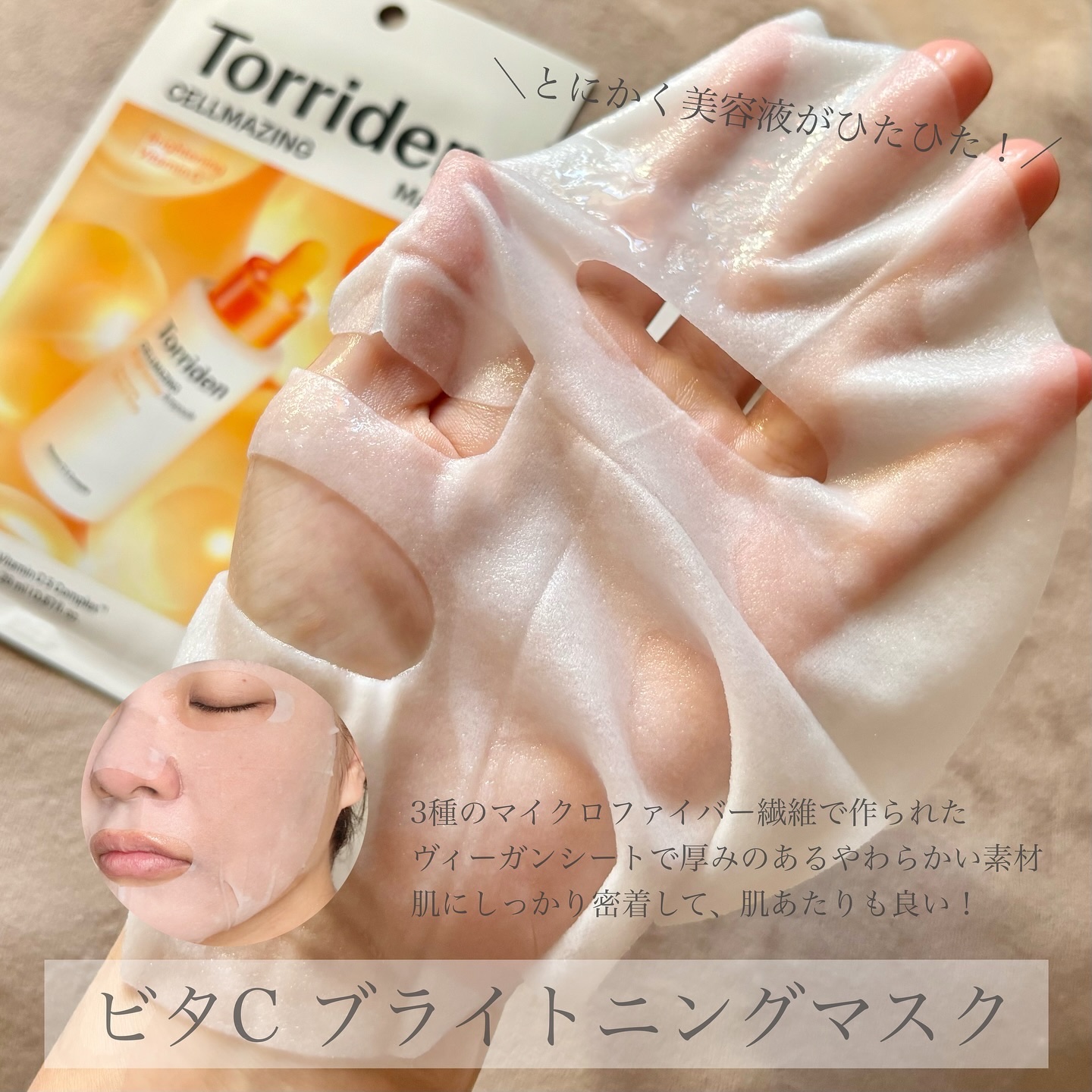 セルメイジング ビタC ブライトニングマスク/Torriden/シートマスク・パックを使ったクチコミ（3枚目）
